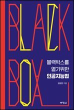 BLACK BOX를 열기 위한 인공지능법