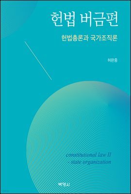 헌법 버금편 : 헌법총론과 국가조직론
