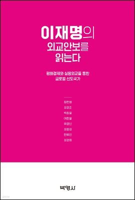 이재명의 외교안보를 읽는다 : 평화경제와 실용외교를 통한 글로벌 선도국가