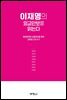이재명의 외교안보를 읽는다 : 평화경제와 실용외교를 통한 글로벌 선도국가