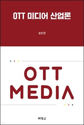 OTT 미디어 산업론