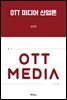 OTT 미디어 산업론