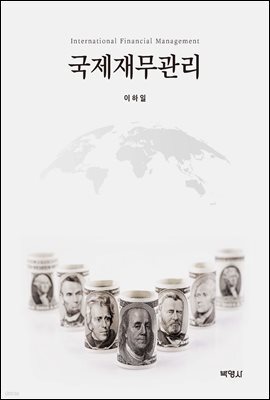 국제재무관리