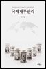 국제재무관리