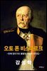 오토 폰 비스마르크