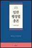일반행정법총론 (제17판) (2022년판)