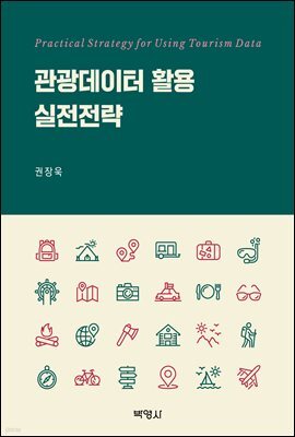 관광데이터 활용 실전전략