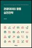 관광데이터 활용 실전전략