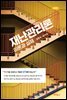 재난 관리론 : 이론과 실제 (2판)