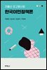 저출산 초고령사회 한국이민정책론