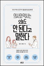의사와 약사는 오늘도 안 된다고 말한다