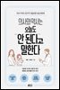 의사와 약사는 오늘도 안 된다고 말한다