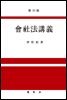 회사법강의 (제30판)