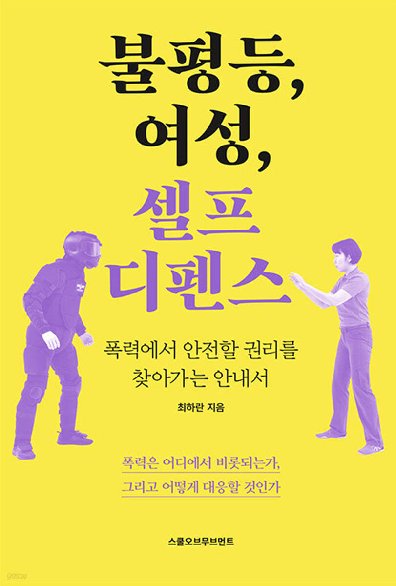 불평등, 여성, 셀프 디펜스