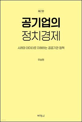 공기업의 정치경제 (제2판)