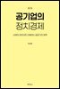 공기업의 정치경제 (제2판)