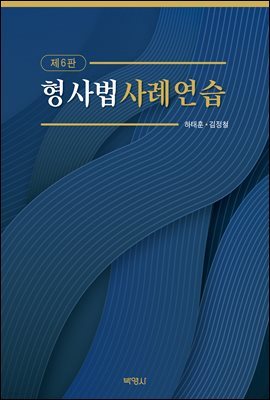 형사법 사례연습 (6판)