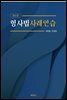 형사법 사례연습 (6판)