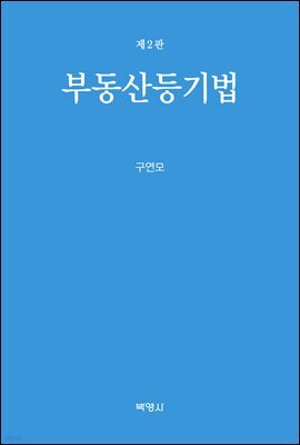 부동산등기법 (2판)