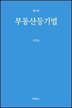 부동산등기법 (2판)