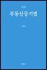 부동산등기법 (2판)
