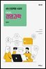 4차 산업혁명 시대의 EXCEL 경영과학 (6판)