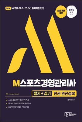 2022 M스포츠경영관리사 필기+실기 한권 완전정복 (제4판)