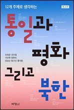 통일과 평화, 그리고 북한 (제4판)