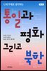 통일과 평화, 그리고 북한 (제4판)