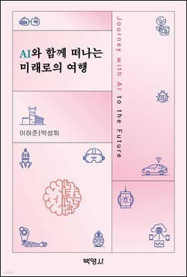 AI와 함께 떠나는 미래로의 여행