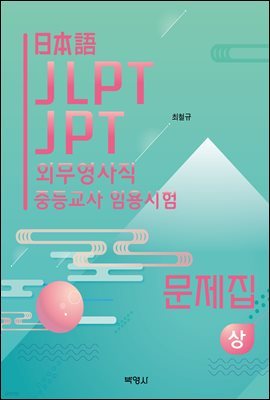 일본어 JLPT JPT 외무영사직 중등교사 임용시험 문제집 (상)