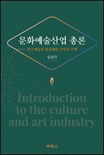 문화예술산업 총론 : 창조예술과 편집예술 산업의 이해