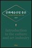문화예술산업 총론 : 창조예술과 편집예술 산업의 이해