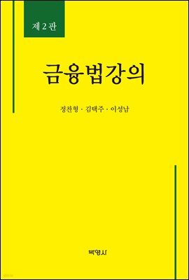 금융법강의 (2판)