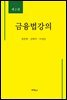 금융법강의 (2판)