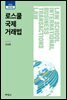 로스쿨 국제거래법 (전면개정판) (8판)