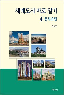 세계도시 바로 알기 4 : 동부유럽편
