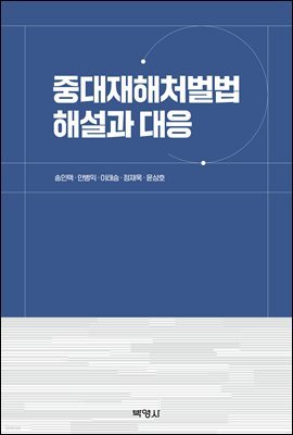 중대재해처벌법 해설과 대응