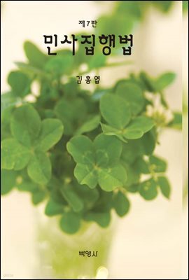 민사집행법 (7판)