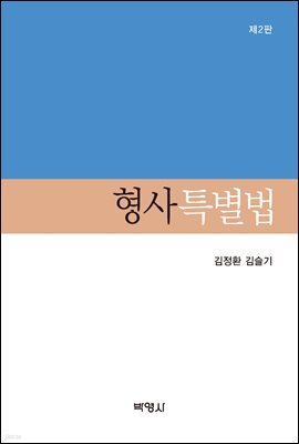 형사특별법 (2판)