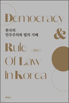 한국의 민주주의와 법의 지배