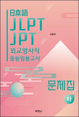 일본어 JLPT, JPT, 외교영사직, 중등임용고사 시험 대비 문제집 (하)