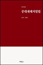 중대재해처벌법 (전면개정판)
