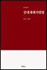 중대재해처벌법 (전면개정판)