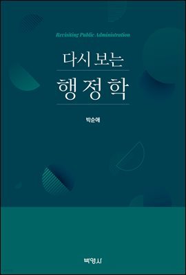 다시 보는 행정학