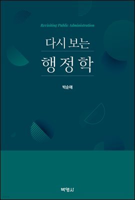 다시 보는 행정학