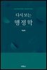 다시 보는 행정학