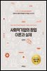 사회적기업의 창업 이론과 실제