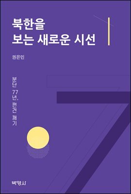 북한을 보는 새로운 시선