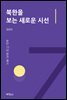 북한을 보는 새로운 시선